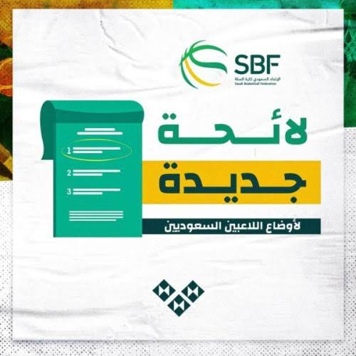 الاتحاد السعودي لكرة السلة يحدد ضوابط وشروط انتقال اللاعبين المحليين