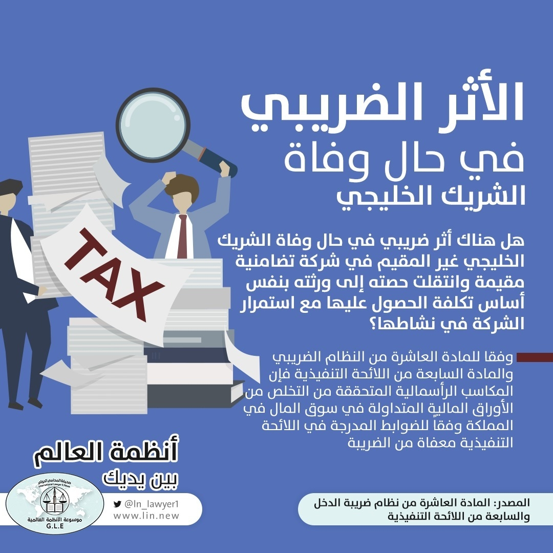 الأثر الضريبي في حال وفاة الشريك الخليجي