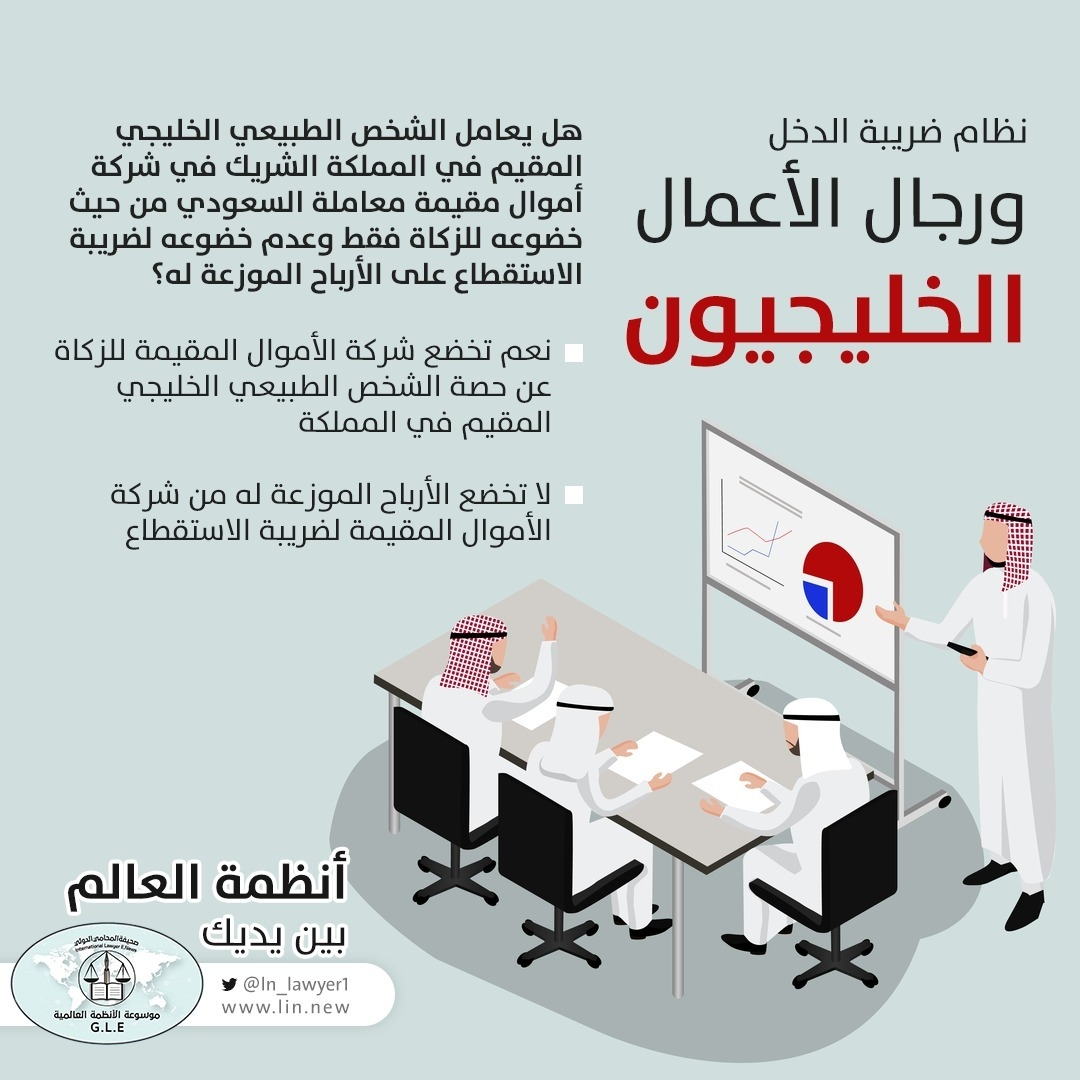 نظام ضريبة الدخل ورجال الأعمال الخليجيون